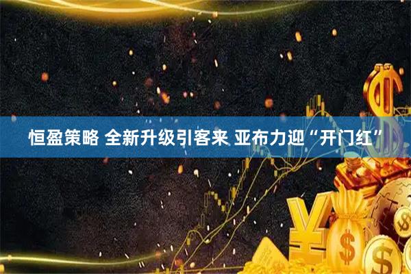 恒盈策略 全新升级引客来 亚布力迎“开门红”